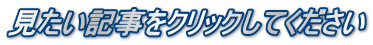 見たい記事をクリックしてください