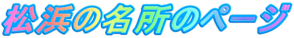 松浜の名所のページ