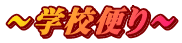 ～学校便り～