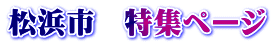 松浜市　特集ページ