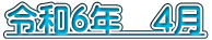 令和6年　4月