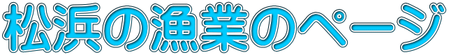 松浜の漁業のページ